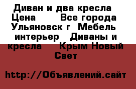 Диван и два кресла › Цена ­ 0 - Все города, Ульяновск г. Мебель, интерьер » Диваны и кресла   . Крым,Новый Свет